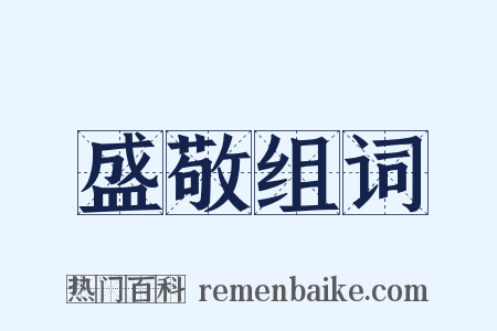 盛敬组词是什么意思的图片
